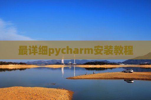 最详细pycharm安装教程