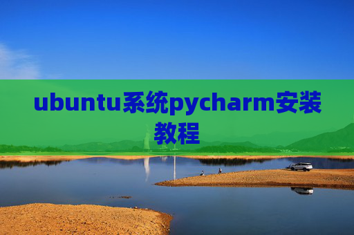 ubuntu系统pycharm安装教程