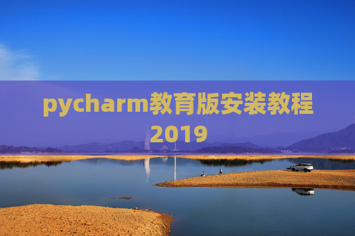 pycharm教育版安装教程2019