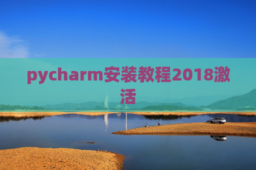 pycharm安装教程2018激活