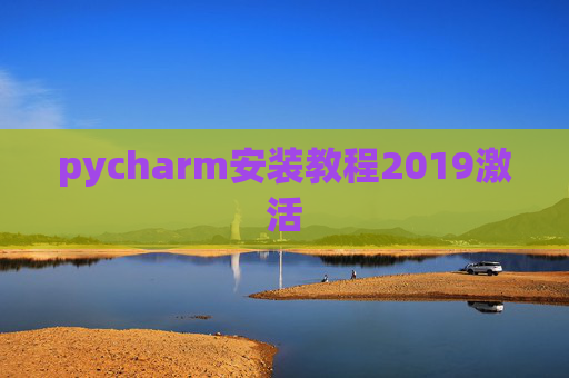 pycharm安装教程2019激活